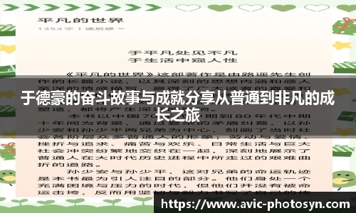 于德豪的奋斗故事与成就分享从普通到非凡的成长之旅