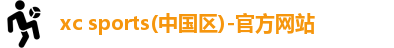 xc sports(中国区)-官方网站